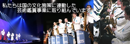 私たちは国の文化施策に連動した芸術鑑賞事業に取り組んでいます