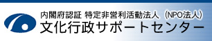 芸術鑑賞や自主事業の支援　文化行政サポートセンター